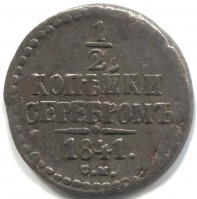 монета 1/2 копейки серебром 1841 СМ - вид 1 миниатюра